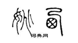 陳聲遠姚西篆書個性簽名怎么寫