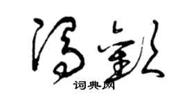 曾慶福馮歡草書個性簽名怎么寫