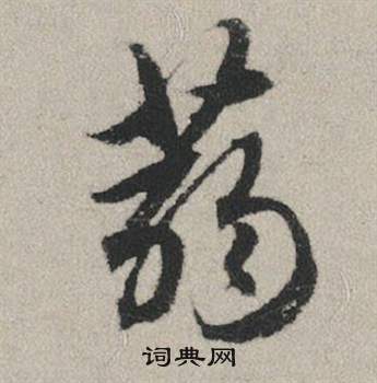 故草書書法_故字書法_草書字典