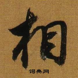 董其昌臨米芾方圓庵記中相的寫法