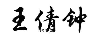 胡問遂王倩鐘行書個性簽名怎么寫