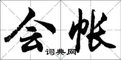 胡問遂會帳行書怎么寫