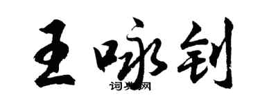 胡問遂王詠釗行書個性簽名怎么寫