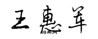 曾慶福王惠軍行書個性簽名怎么寫