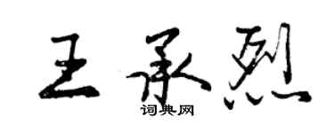 曾慶福王承烈行書個性簽名怎么寫