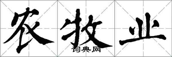 翁闓運農牧業楷書怎么寫