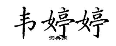 丁謙韋婷婷楷書個性簽名怎么寫