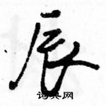 駱恆光寫的硬筆行書辰