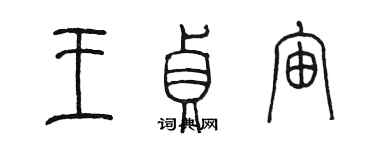 陳墨王貞宙篆書個性簽名怎么寫