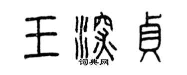 曾慶福王深貞篆書個性簽名怎么寫
