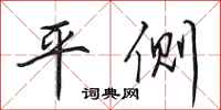 田英章平側行書怎么寫