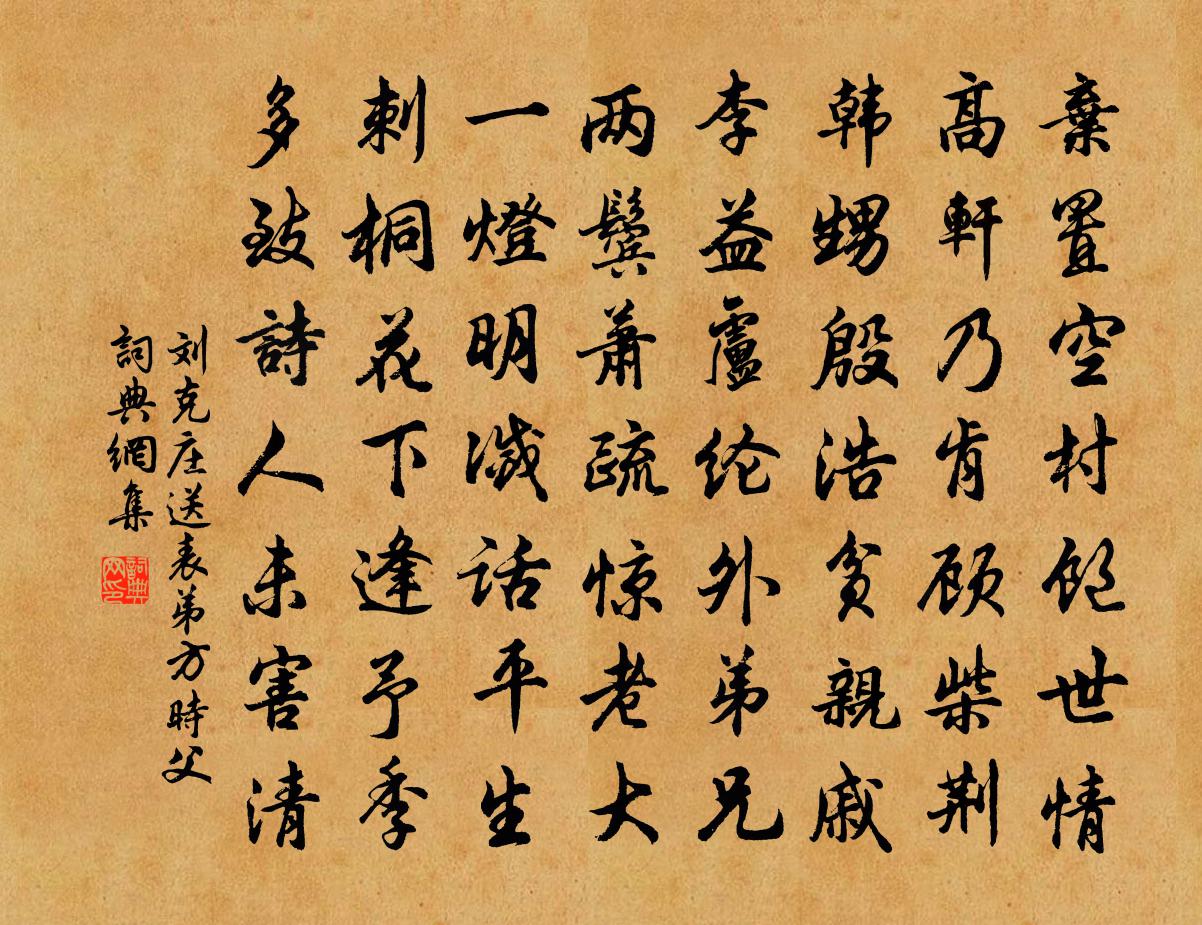 劉克莊送表弟方時父書法作品欣賞