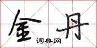 段相林金丹行書怎么寫