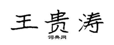 袁強王貴濤楷書個性簽名怎么寫