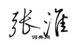 駱恆光張淮行書個性簽名怎么寫