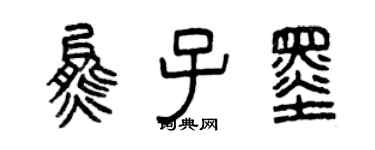 曾慶福熊子墨篆書個性簽名怎么寫