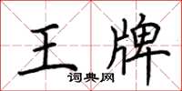 荊霄鵬王牌楷書怎么寫