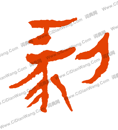 馬王堆帛書寫的剝