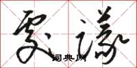 駱恆光處議草書怎么寫