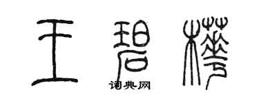 陳墨王碧樺篆書個性簽名怎么寫