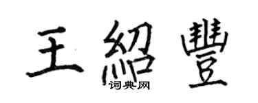 何伯昌王紹豐楷書個性簽名怎么寫