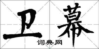 翁闓運衛幕楷書怎么寫