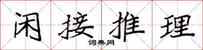 袁強閒接推理楷書怎么寫