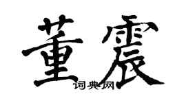 翁闓運董震楷書個性簽名怎么寫