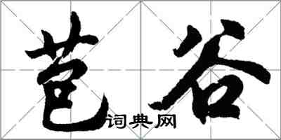 胡問遂苞谷行書怎么寫