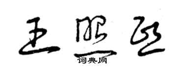 曾慶福王照熙草書個性簽名怎么寫