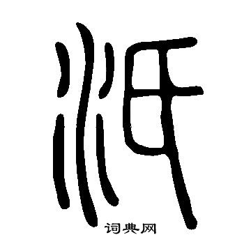 鈍篆書書法_鈍字書法_篆書字典