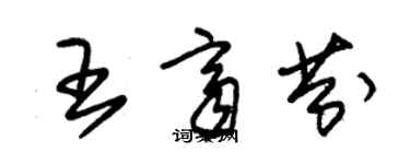 朱錫榮王齊芬草書個性簽名怎么寫