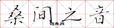 黃華生桑間之音楷書怎么寫