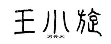 曾慶福王小旋篆書個性簽名怎么寫