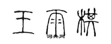 陳聲遠王雨棋篆書個性簽名怎么寫