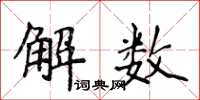 侯登峰解數楷書怎么寫