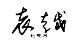 朱錫榮袁越草書個性簽名怎么寫