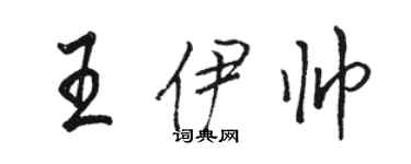 駱恆光王伊帥行書個性簽名怎么寫