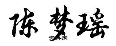 胡問遂陳夢瑤行書個性簽名怎么寫