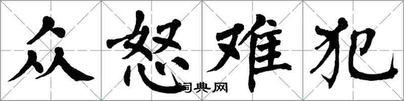 翁闓運眾怒難犯楷書怎么寫