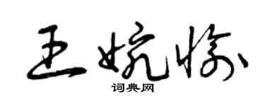 曾慶福王婉愉草書個性簽名怎么寫