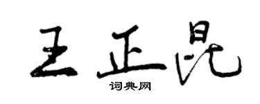 曾慶福王正昆行書個性簽名怎么寫