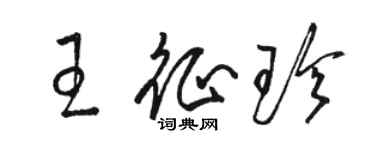 駱恆光王征珍草書個性簽名怎么寫