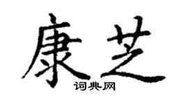 丁謙康芝楷書個性簽名怎么寫
