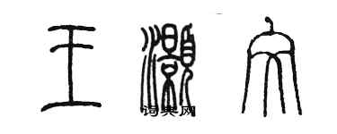 陳墨王灝文篆書個性簽名怎么寫