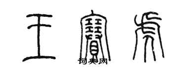 陳墨王賽虎篆書個性簽名怎么寫