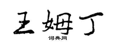 曾慶福王姆丁行書個性簽名怎么寫