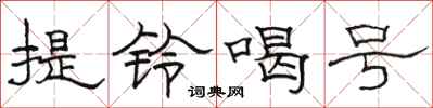 駱恆光提鈴喝號隸書怎么寫