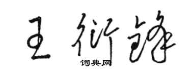 駱恆光王衍鋒草書個性簽名怎么寫