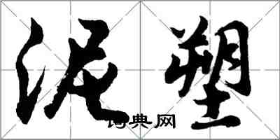 胡問遂泥塑行書怎么寫